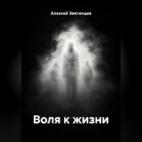 . Воля к жизни