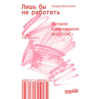 . Лишь бы не работать. Истории о современном искусстве