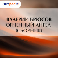 Валерий Брюсов. Огненный ангел (сборник)
