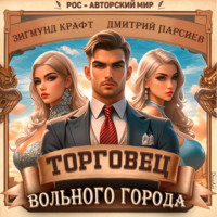 Дмитрий Яковлевич Парсиев. Торговец вольного города – 1