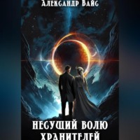 Александр Вайс. Несущий волю Хранителей