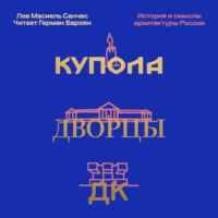 Лев Карлосович Масиель Санчес. Купола, дворцы, ДК. Судьбы и смыслы архитектуры России