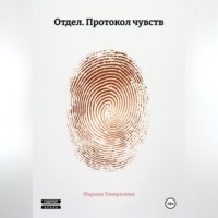 . Отдел. Протокол чувств