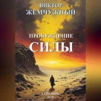 . Пробуждение Силы