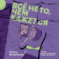 . Все не то, чем кажется