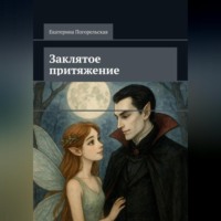 Погорельская Екатерина. Заклятое притяжение