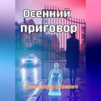 . Осенний приговор