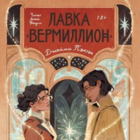 . Лавка «Вермиллион»