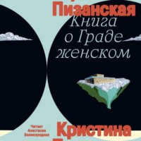 Кристина Пизанская. Книга о Граде Женском