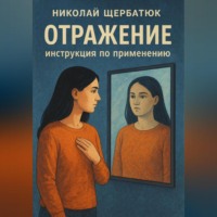 Николай Щербатюк. Отражение: Инструкция по применению