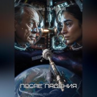 Эдуард Сероусов. После падения