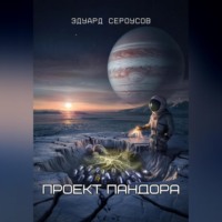 . Проект Пандора