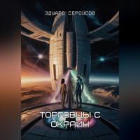 . Торговцы с окраин