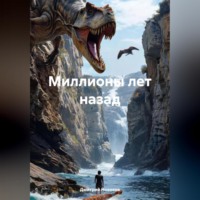 Дмитрий Новиков. Миллионы лет назад