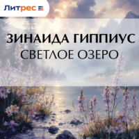 Зинаида Гиппиус. Светлое озеро