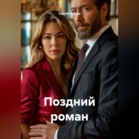 Сергей Чеусов. Поздний роман