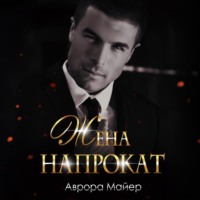 Аврора Майер. Жена напрокат