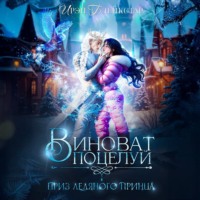 . Виноват поцелуй. Приз Ледяного принца