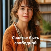 . Счастье быть свободной