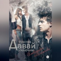 . Давай Отключим Чувства