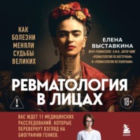. Ревматология в лицах. Как болезни меняли судьбы великих