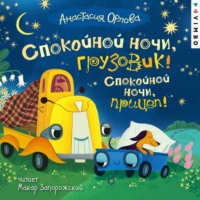 . Спокойной ночи, грузовик! Спокойной ночи, прицеп!