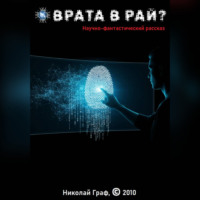 . Врата в рай?