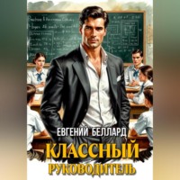Евгений Беллард. Назад в СССР: Классный руководитель