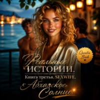 . Реальные истории. Книга третья. SEXWIFE. Абхазское Солнце