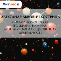 . Михаил Ломоносов. Его жизнь, научная, литературная и общественная деятельность