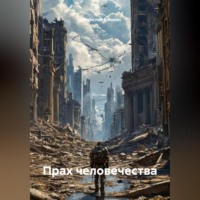. Прах человечества