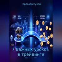 Ярослав Суков. 7 Важных уроков в трейдинге
