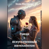 . Роман с искусственным интеллектом
