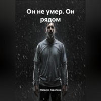 Наталия Королева. Он не умер. Он рядом.