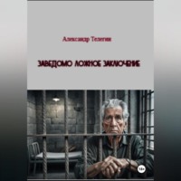 Александр Александрович Телегин. Заведомо ложное заключение