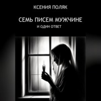 . 7 писем мужчине и один ответ