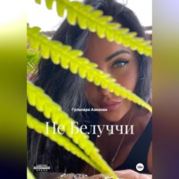 . Не Белуччи