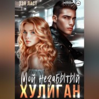 . Мой незабытый хулиган