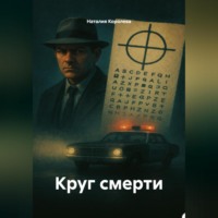Наталия Королева. Круг смерти