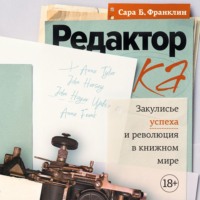Сара Б. Франклин. Редактор. Закулисье успеха и революция в книжном мире