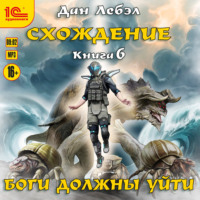 Лебэл Дан. Боги должны уйти