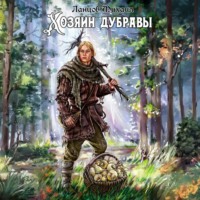 Михаил Ланцов. Хозяин дубравы. Том 1. Желудь