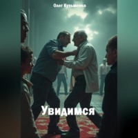 Олег Юрьевич Кузьменко. Увидимся