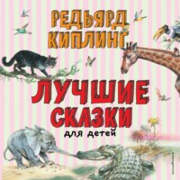 Редьярд Джозеф Киплинг. Лучшие сказки для детей