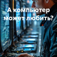 . А компьютер может любить?