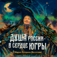 Мария Волдина (Вагатова). Душа России – в сердце Югры