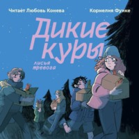 Корнелия Функе. Дикие куры. Лисья тревога