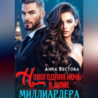 . Новогодняя ночь в доме миллиардера