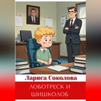 . Лоботреск и шишколоб