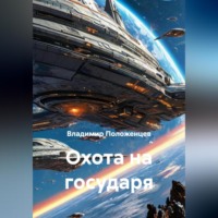 . Охота на государя
